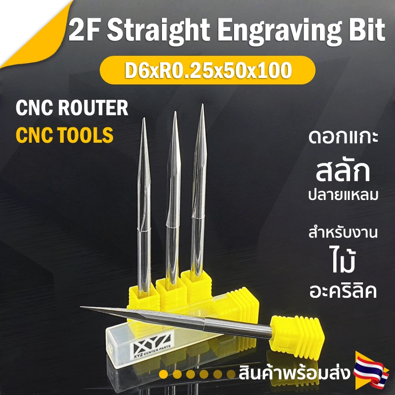 ดอกกัด Straight Engraving ดอกกัดไม้ ดอกกัดอะคริลิค CNC Router ขนาด 6 มม. ปลายดอก 0.25 คมกัดยาว 50 มม. (ราคาต่อ 1 ชิ้้น)
