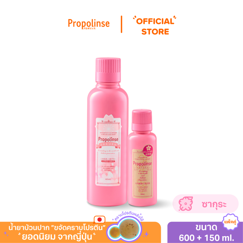 [PROPO1224]น้ำยาบ้วนปากโพรโพลินส์ ซากุระ แพคคู่ 600มล.+150Propolinse Sakura Mouthwash 600ml + 150ml Pack 2