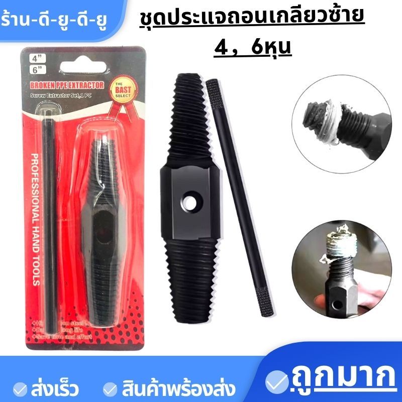 ประแจถอนเกลียวหัก ถอนเกลียวซ้ายตัวใหญ่ ใช้ถอดก๊อกน้ำ4 หุน 6 หุน ที่หักคาก๊อก เกลียวหวาน ถอดเกลียว ชุดถอนเกลียว สกรูน๊อตข