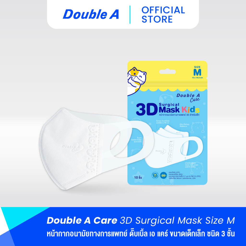[แพ็ก 10 เด็กโต] Double A Care หน้ากากอนามัยทางการแพทย์ 3D Mask Kids สำหรับเด็ก Size M (เด็กโต) บรรจุ 10 ชิ้น