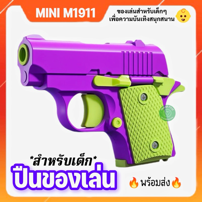 ปืนของเล่น ของเด็กเล่น ขนาดกะทัดรัด อุปกรณ์คลายเครียดเสริมพัฒนาการ ✨พร้อมส่งในไทย✨