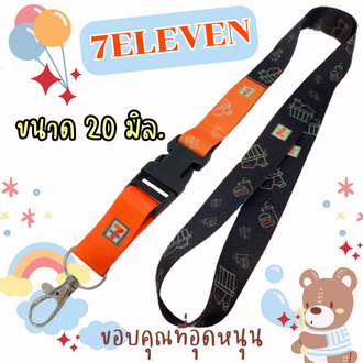 สายคล้องคอ เซเว่น สายคล้องคอเซเว่น สายคล้องบัตรเซเว่น seven 7-11 จำนวน 1 เส้น รุ่น 20มิล.