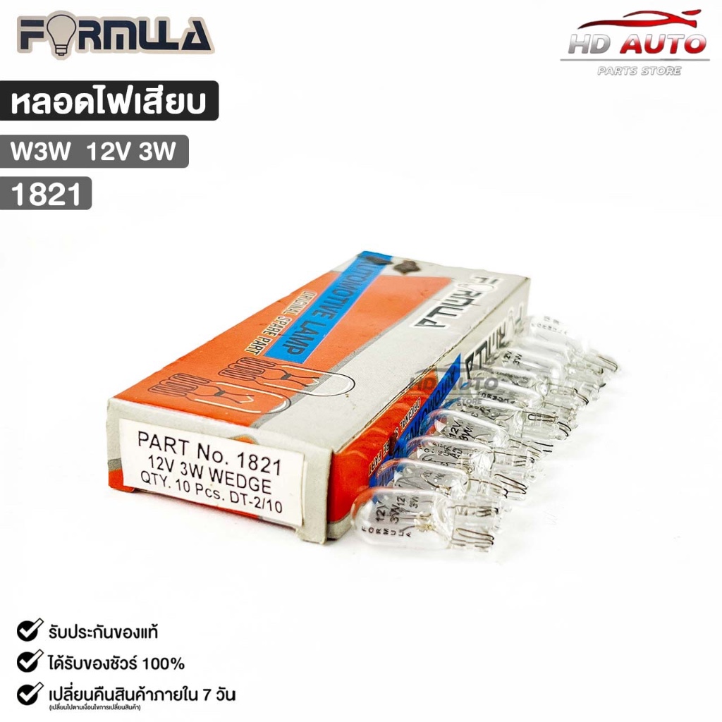 หลอดไฟเสียบ FORMULA W3W 12V 3W ( 1 กล่อง 10 ดวง ) ฟอร์มูล่า รหัส 1821