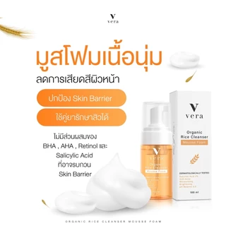 [โปรมูสโฟม 3 ขวด] Vera Organic Rice Cleanser Mousse Foam มูสโฟมข้าวญี่ปุ่นลดสิวฝ้ากระ