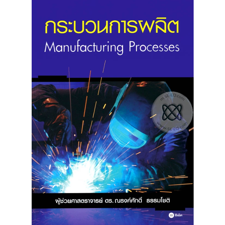 หนังสือ กระบวนการผลิต (Manufacturing Processes)