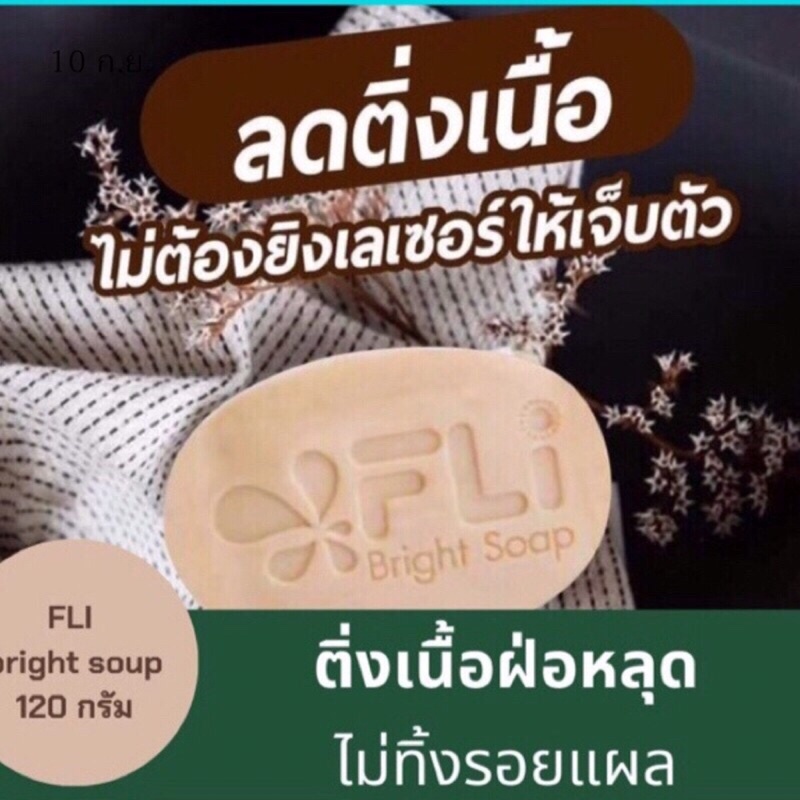เห็นผลจริง FLI Bright Soap สบู่สมุนไพรไทย กำจัดติ่งเนื้อ ฝ้า กระ สิว ผดผื่น คัน ขนาดใหญ่120 กรัม
