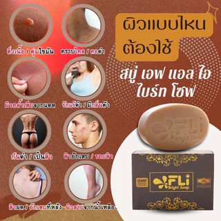 เห็นผลจริง FLI Bright Soap สบู่สมุนไพรไทย กำจัดติ่งเนื้อ ฝ้า กระ สิว ผดผื่น คัน ขนาดใหญ่120 กรัม