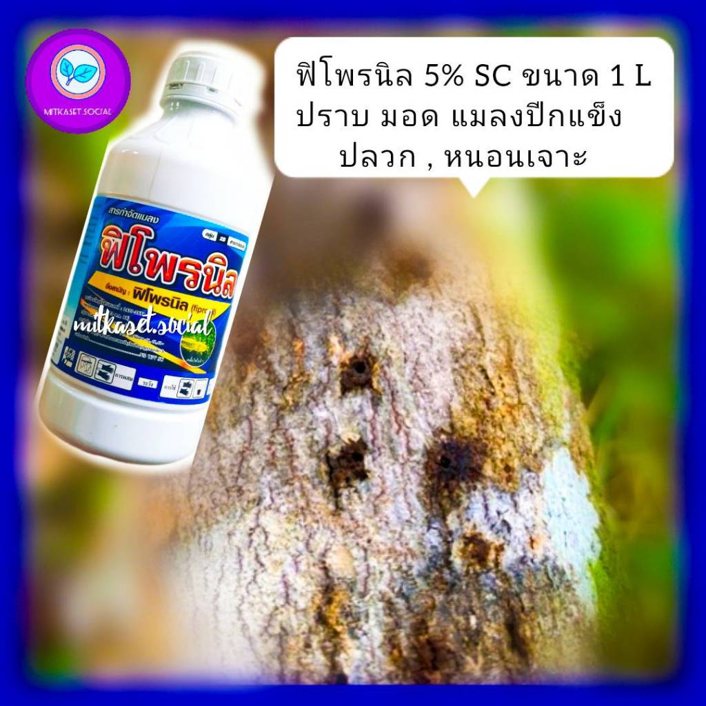 พิโพรนิล ฟิโพรนิล 1ลิตร ยาเย็น เนื้อครีมขาว  ปราบมอดทุเรียน ฆ่ามอดทุเรียน หนอน เพลี้ย มด ปลวก ฆ่าปลวก กำจัดแมลง ดูดซึม