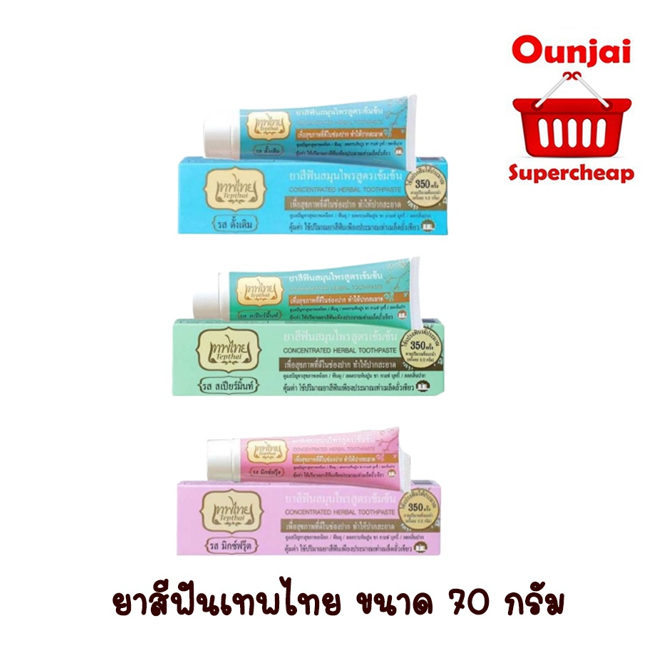ยาสีฟันเทพไทย TEPTHAI ยาสีฟันสมุนไพรเทพไทย ขนาด 70 กรัม