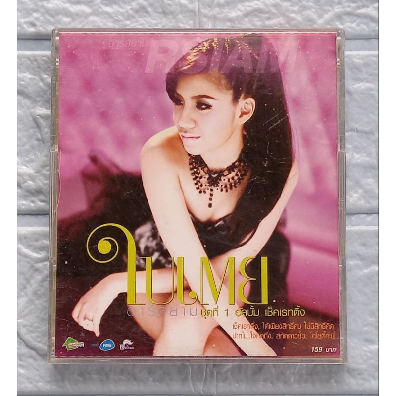 CD_เพลง ใบเตย อาร์สยาม : ชุดที่ 1 เช็คเรทติ้ง  [สกัดดาวยั่ว, เช็คเรทติ้ง, ได้เพียงสิทธิ์คบ ไม่มีสิทธ
