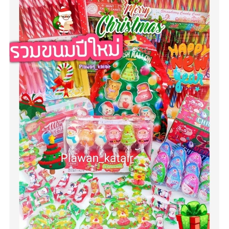 🧑‍🎄รวมของแจกปีใหม่🎄 Christmas ของฝากปีใหม่ อมยิ้มคริสมาสต์ ของดีปีใหม่ มาร์ชเมลโล่ ลูกอม ช็อกโกแลต ยกแพค ยกซอง