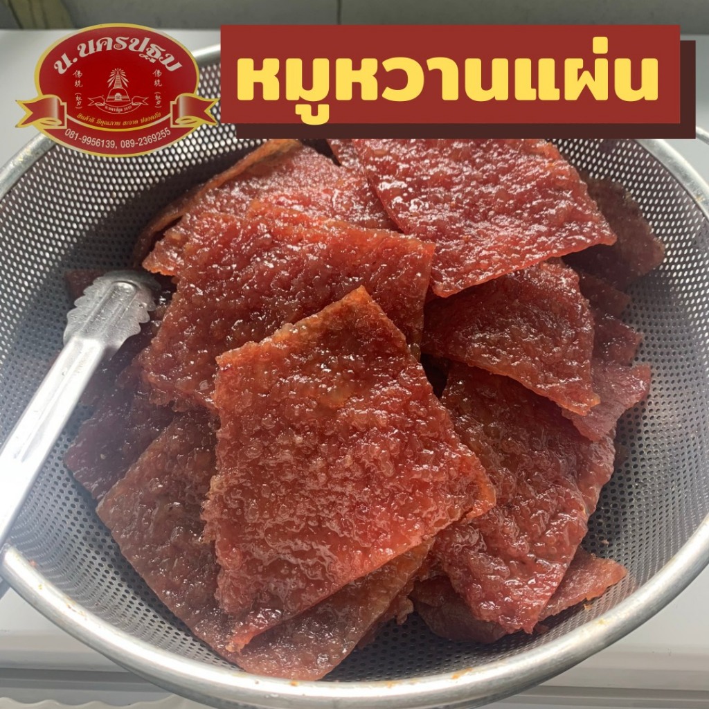 หมูหวานแผ่น นิ่ม หอม อร่อย หอมซีอิ้ว สไตล์จีนๆ นครปฐม บรรจุ 500 กรัม OTOP