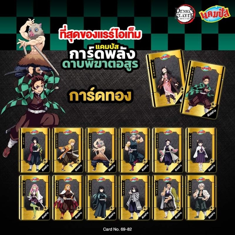 การ์ดดาบพิฆาตอสูรแคมปัส เบอร์51-100