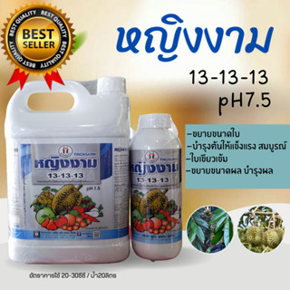 ปุ๋ยน้ำ 13-13-13 หญิงงาม1ลิตร