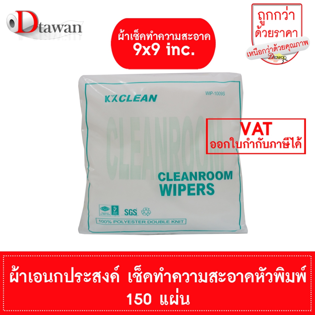 DTawan ผ้าเช็ดทำความสะอาดหัวพิมพ์ ขนาด 9x9 inc. แพคละ 150 แผ่น