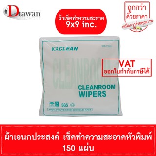 DTawan ผ้าเช็ดทำความสะอาดหัวพิมพ์ ขนาด 9x9 inc. แพคละ 150 แผ่น