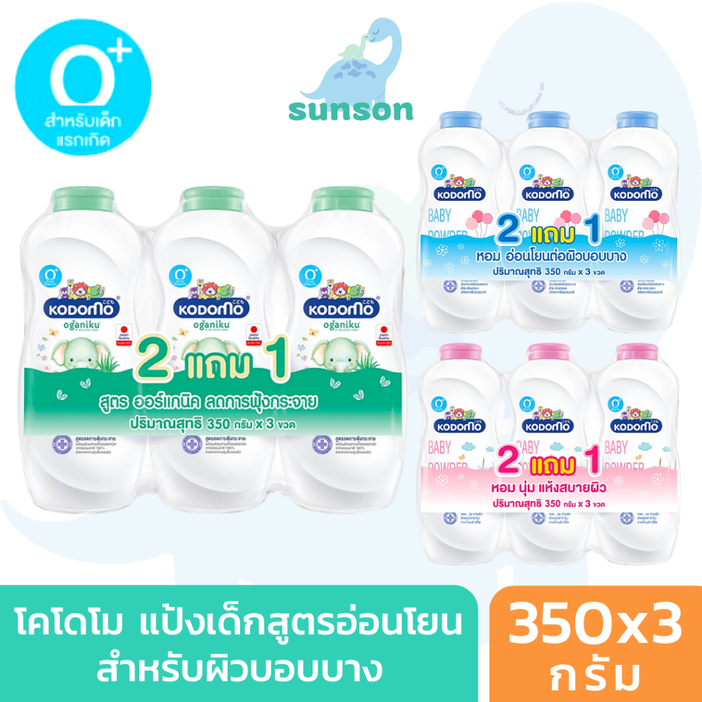 [แพ็ค 2แถม1] Kodomo โคโดโม แป้งเด็ก อ่อนโยน ไม่ระคายเคืองผิว (ขนาด 350x3 กรัม) บำรุงผิว ลดผดผื่น