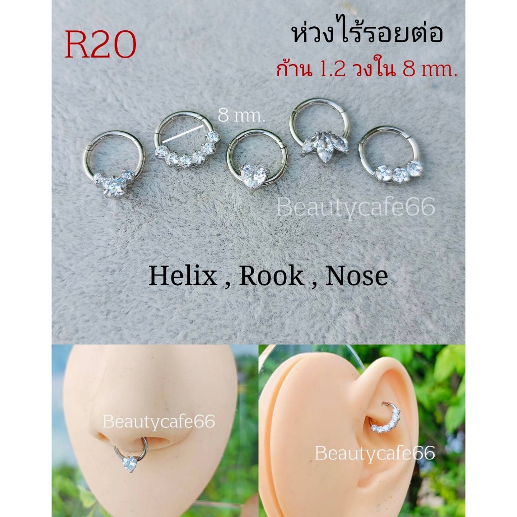 R20 (1 ข้าง) ต่างหูห่วงเพชร  ก้าน 1.2*8 มม. ไร้รอยต่อ Seamless Hoop Helix Rook