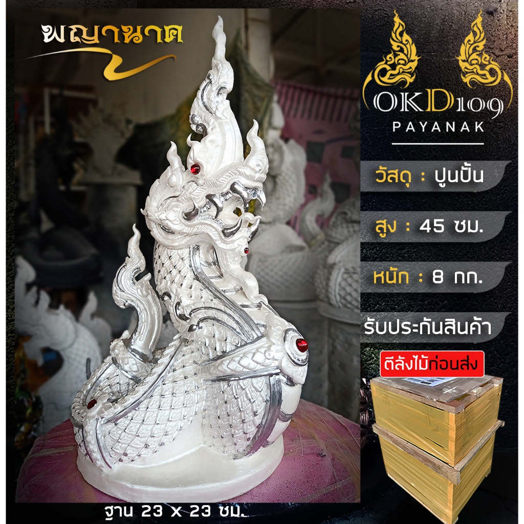 รูปปั้นพญานาคพ่นน้ำ รูปปั้นพญานาค พญานาคพ่นน้ำ พญานาคปูนปั้น พญานาค พญานาคสีขาว BT-55 (สูง 45 ซม.)
