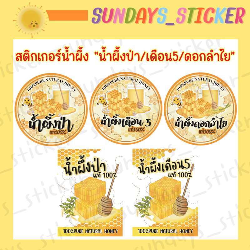 สติ๊กเกอร์ ฉลากสินค้า โลโก้ น้ำผึ้งป่า น้ำผึ้งป่าแท้100% น้ำผึ้งเดือน5 น้ำผึ้งดอกลำไย ไดคัท พร้อมใช้งาน กันน้ำ