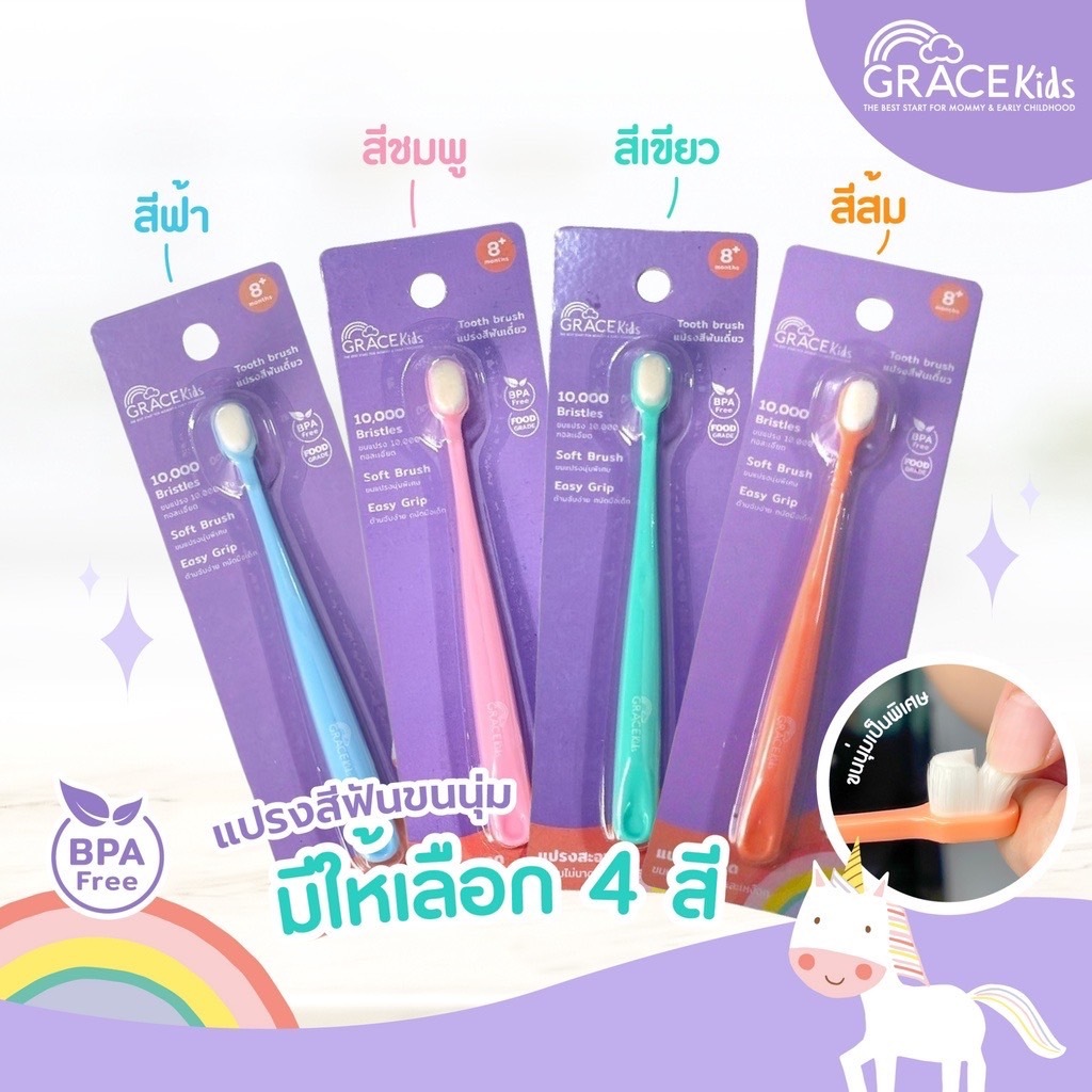 GraceKids (คละสี) แปรงสีฟันขนนุ่มสำหรับเด็ก แปรงสีฟันเด็กเล็ก