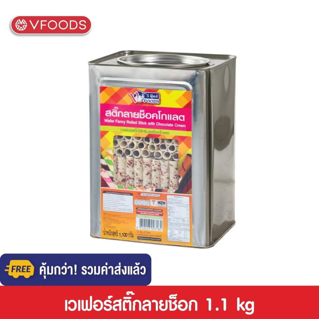 [คุ้มกว่า รวมค่าส่ง] VFOODS เวเฟอร์สติ๊กลายช็อกโกแลต 1.1 กิโลกรัม [แตกหักง่าย!!]