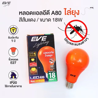 หลอดไฟ ไล่ยุงแอลอีดี ขนาด 18W แสงสีส้มแดงคุณภาพสูงกว่าแสงเหลืองทั่วไป LED Anti Mosquitoขั้วเกลียว