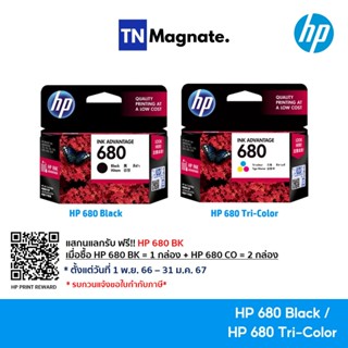 ราคา[หมึกพิมพ์อิงค์เจ็ท] HP 680 BK/CO แพคเดี่ยว (หมึกดำ หรือ หมึกสี) - 1 กล่อง