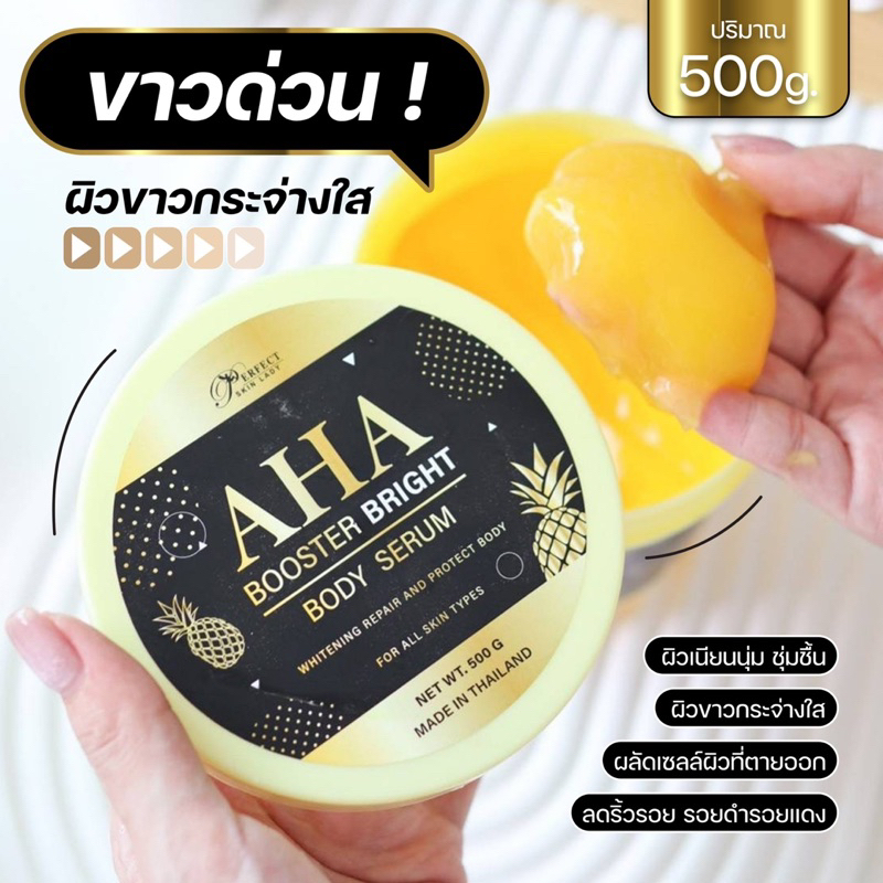 NEW ! AHA บอดี้บูสเตอร์ไบรท์เซรั่ม กระปุกเหลือง 500ml