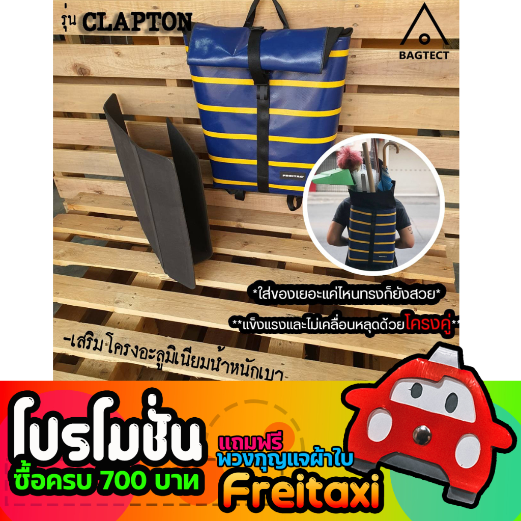 [สินค้าพร้อมส่ง] ดันทรงกระเป๋าFreitag รุ่น CLAPTON (F155)แบบเต็มใบ [ ไม่รวมกระเป๋า ]