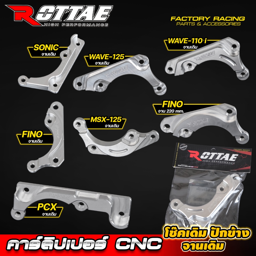 ขาจับปั้ม คาร์ลิปเปอร์ ปั้มปักข้าง โช๊คเดิม จานเดิม CNC ROTTAE WAVE125 / WAVE-110i  / SONIC / MSX-125 / FINO