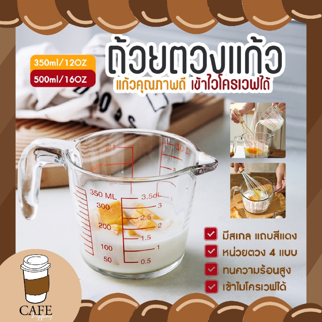 แก้วตวง ถ้วยตวงแก้ว ถ้วยตวง 350ml 500ml แก้วชงกาแฟ ทนความร้อนสูง แก้วใส ทนทาน สามารถเข้าไมโครเวฟ