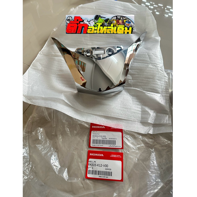 ฝาครอบบังลมหน้าLEAD125แท้ศูนย์ชุบโครเมี่ยม🔺 64305-K12-V00