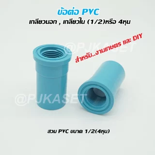 ข้อต่อ PVC เกลียวนอก, เกลียวใน ขนาด 1/2 (4 หุน) สำหรับงานเกษตร และ DIY