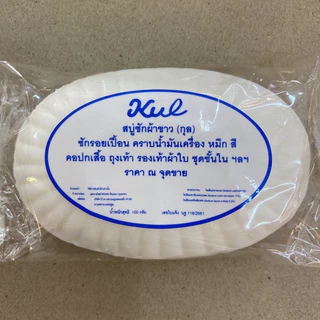 สบู่ซักผ้าขาว (กุล) Kul จำนวน 3 ก้อน