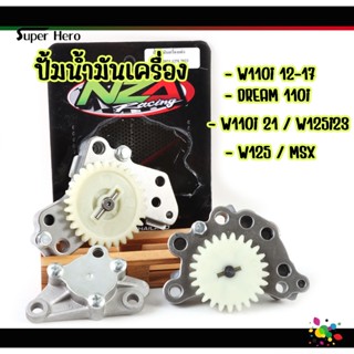 ปั้มน้ำมันเครื่องแต่งW125s/r/i/MSX และ W110i/DREAM SUPPER CU…