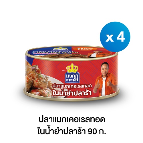 มงกุฏทะเล ปลาแมกเคอเรลทอดในน้ำยำปลาร้า ขนาด 90 กรัม x 4 กระป๋อง