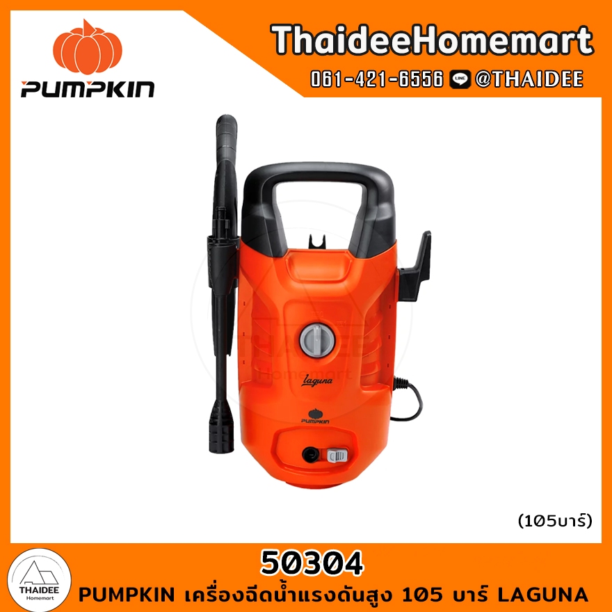 PUMPKIN เครื่องฉีดน้ำแรงดันสูง 105 บาร์ LAGUNA (50304) รับประกันศูนย์ 1 ปี