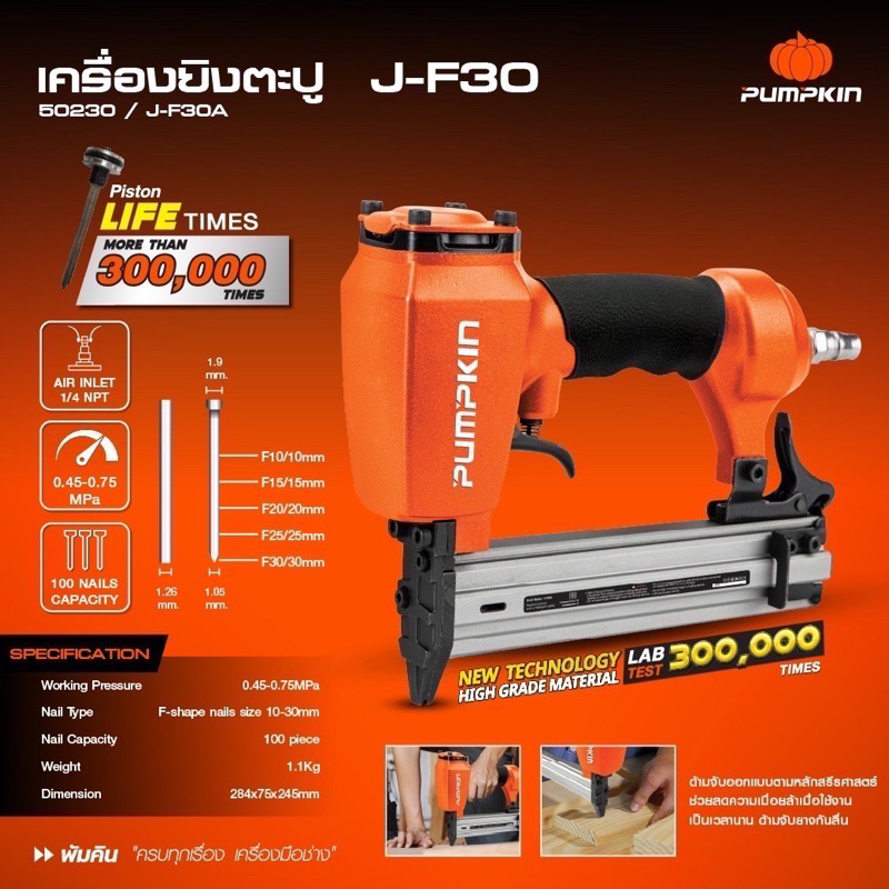 Pumpkinเครื่องยิงตะปูF30
