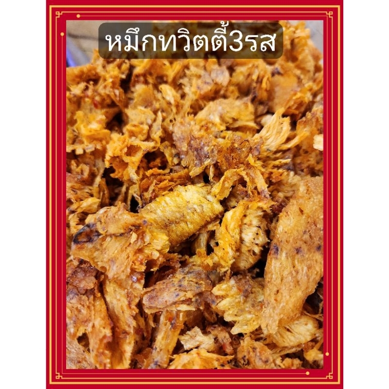 หมึกสควิดตี้3รส รสชาติเข้มข้น หมึกบดเต่าทองแบบบาง