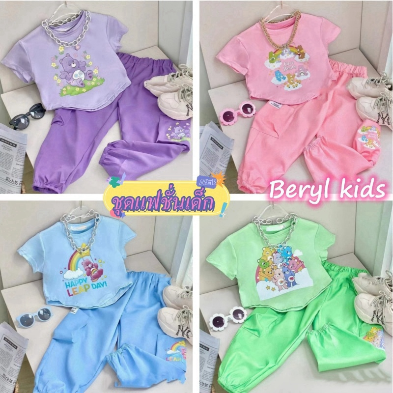 Beryl kids🌸ชุดเซ็ทเด็ก ผญ แฟชั่นเด็กผู้หญิง🎀ชุดแขนสั้นกางเกงกระเป๋า 2ชิ้น หมีสายรุ้ง น่ารักๆ งานดี ใส่สบาย