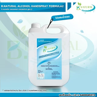 เอทิลแอลกอฮอล์ 95% (ของแท้จากโรงงาน) B. NATURAL แอลกอฮอล์แฮนด์สเปร์ย สูตร 2 ขนาด 5 ลิตร (1 แกลลอน)