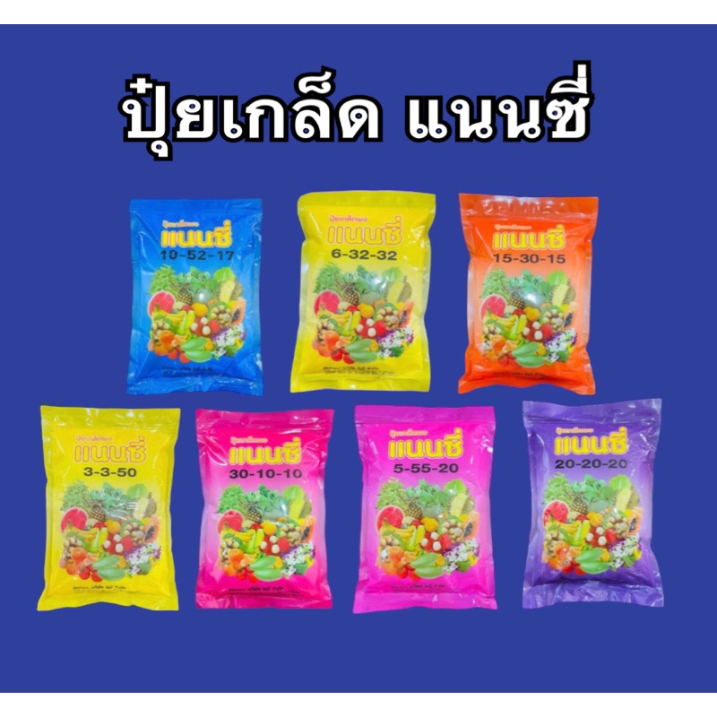 ปุ๋ยเกล็ด แนนซี่ #6-32-32 #30-10-10 #5-55-20 #20-20-20 #10-52-17 #15-30-15 #3-3-50
