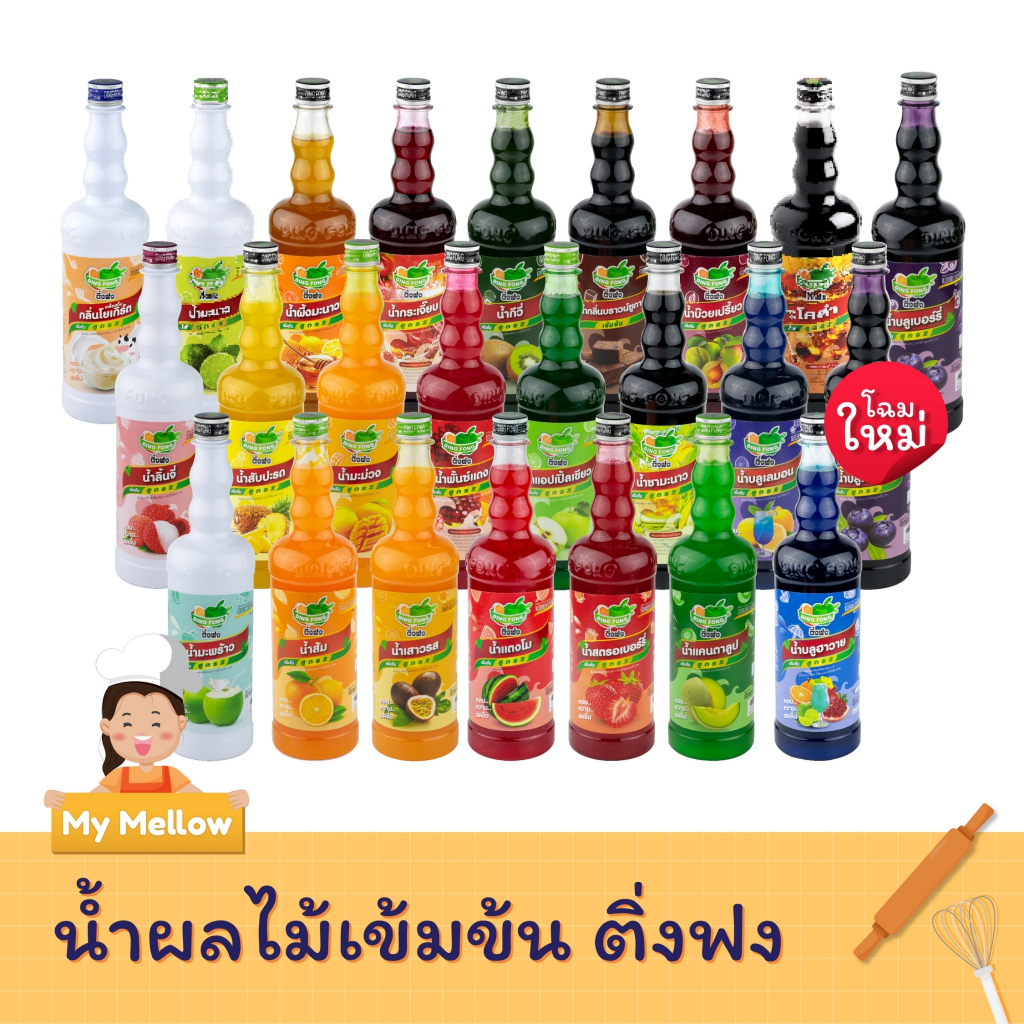 ติ่งฟง น้ำผลไม้ขวดเข้มข้น ตราติ่งฟง 760 มล. DING FONG ไซรัปติ่งฟง