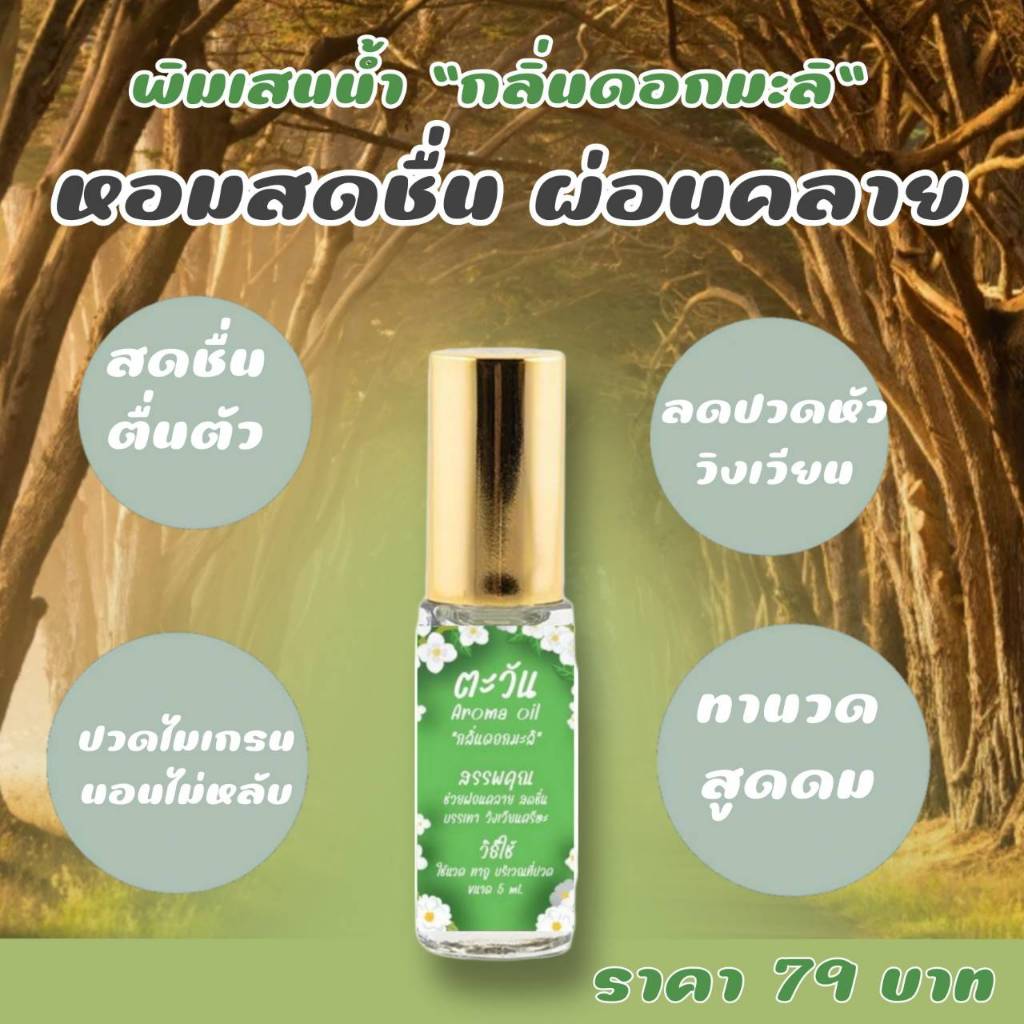 พิมเสนน้ำ กลิ่นมดอกมะลิ 5 มล