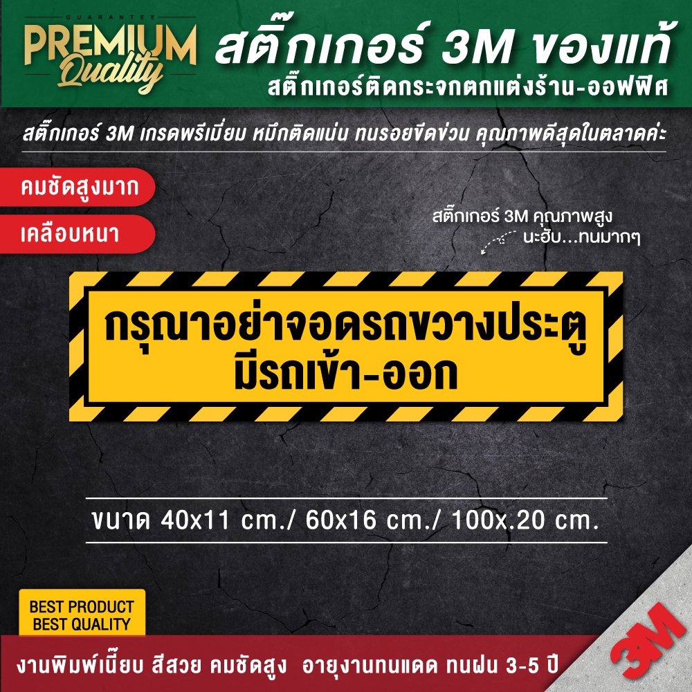 สติ๊กเกอร์กรุณาอย่าจอดรถขวางประตู กรุณาอย่าจอดรถขวางประตู สติ๊กเกอร์ห้ามจอด ป้ายห้ามจอด ห้ามจอด ป้ายห้ามจอดรถยนต์