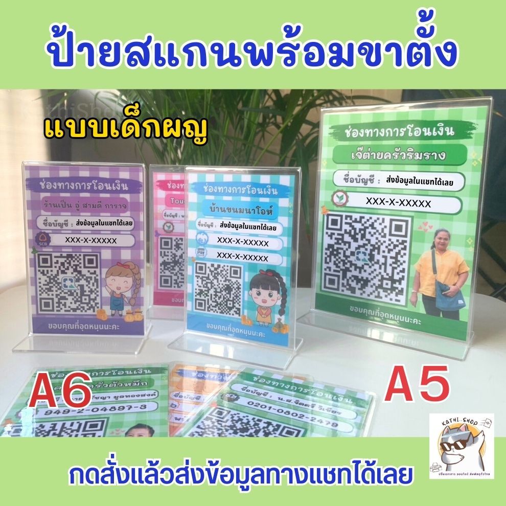 ป้ายสแกนQR โค้ด +พร้อมขาตั้ง กันน้ำ เด็กผู้หญิง สีสดใส  A6/A5 (ไม่แก้แบบ) A6/A5
