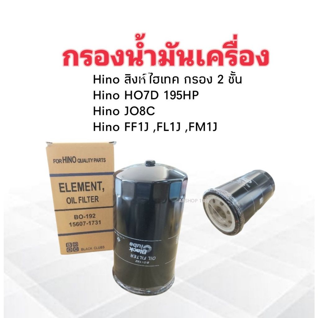 กรองน้ำมันเครื่อง Hino สิงห์ไฮเทค HO7D 195 HP ,FC9J Euro3 , Isuzu Deca 260 HP BO-192  BC กรองน้ำมัน 