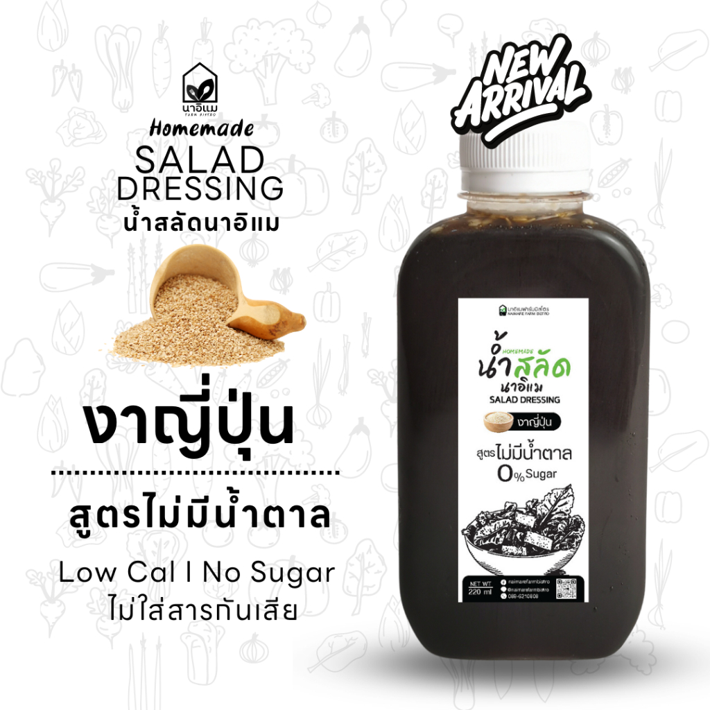 น้ำสลัดงาญี่ปุ่น สูตรไม่มีน้ำตาล ไขมันต่ำ ไม่มีครีม ขวด PET 220 ml