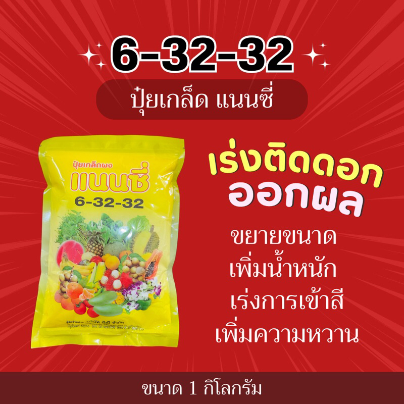 ปุ๋ยเกล็ด แนนซี่ 6-32-32 เร่งดอก เร่งหัว เพิ่มสี-ขนาด และความหวาน -1 กิโลกรัม